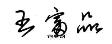 朱錫榮王富品草書個性簽名怎么寫