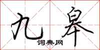 荊霄鵬九皋行書怎么寫