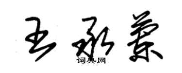 朱錫榮王承蘭草書個性簽名怎么寫