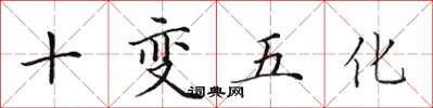 田英章十變五化楷書怎么寫