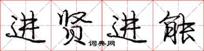 龐中華進賢進能行書怎么寫