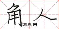 駱恆光角人楷書怎么寫