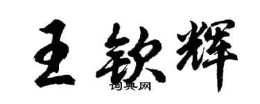 胡問遂王欽輝行書個性簽名怎么寫