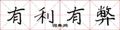 袁強有利有弊楷書怎么寫