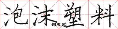 駱恆光泡沫塑膠楷書怎么寫