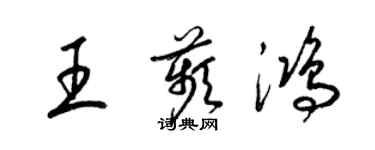 梁錦英王苹鴻草書個性簽名怎么寫