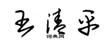朱錫榮王清平草書個性簽名怎么寫