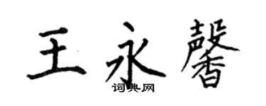 何伯昌王永馨楷書個性簽名怎么寫