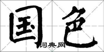 翁闓運國色楷書怎么寫