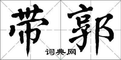 翁闓運帶郭楷書怎么寫