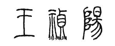 陳墨王禎陽篆書個性簽名怎么寫