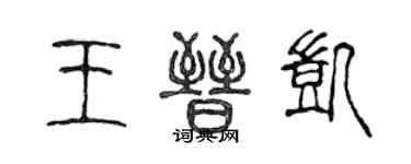 陳聲遠王晉凱篆書個性簽名怎么寫