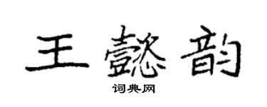 袁強王懿韻楷書個性簽名怎么寫