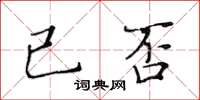黃華生已否楷書怎么寫
