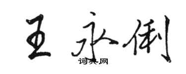 駱恆光王永俐行書個性簽名怎么寫