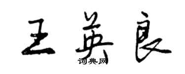 曾慶福王英良行書個性簽名怎么寫