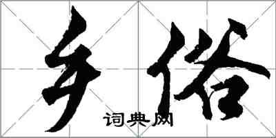 胡問遂鄉俗行書怎么寫