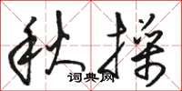 駱恆光秋操草書怎么寫