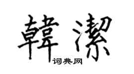 何伯昌韓潔楷書個性簽名怎么寫