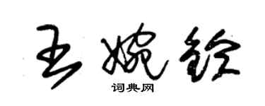 朱錫榮王婉鈴草書個性簽名怎么寫