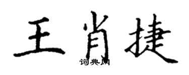 丁謙王肖捷楷書個性簽名怎么寫