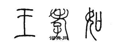 陳墨王孝如篆書個性簽名怎么寫