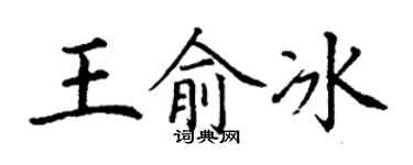 丁謙王俞冰楷書個性簽名怎么寫