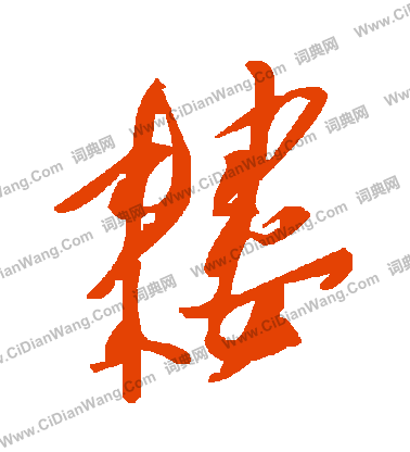 榛草書書法_榛字書法_草書字典