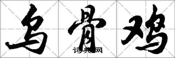 胡問遂烏骨雞行書怎么寫