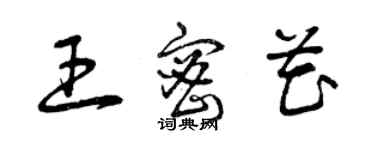 曾慶福王密花草書個性簽名怎么寫