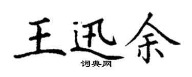 丁謙王迅余楷書個性簽名怎么寫