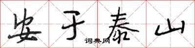 段相林安於泰山行書怎么寫