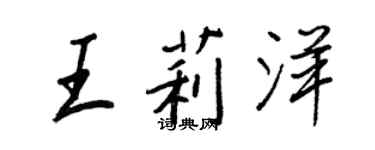 王正良王莉洋行書個性簽名怎么寫