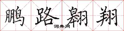 田英章鵬路翱翔楷書怎么寫