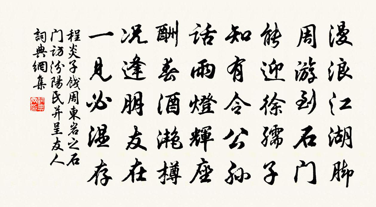 程炎子餞周東岩之石門訪汾陽氏並呈友人書法作品欣賞