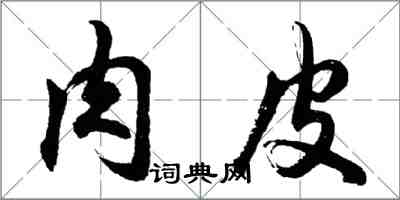 胡問遂肉皮行書怎么寫