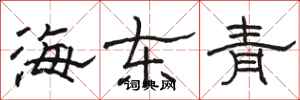 駱恆光海東青隸書怎么寫