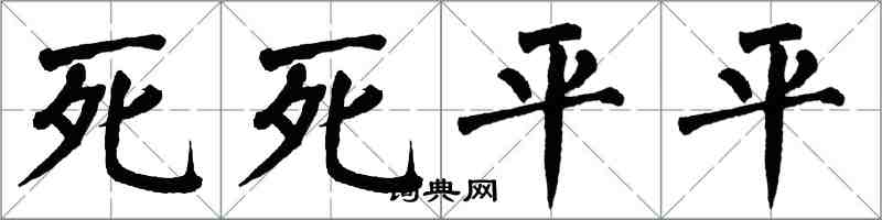 翁闓運死死平平楷書怎么寫
