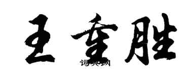 胡問遂王重勝行書個性簽名怎么寫
