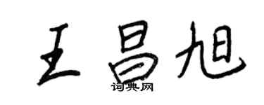 王正良王昌旭行書個性簽名怎么寫