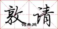 荊霄鵬敦請行書怎么寫