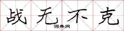 袁強戰無不克楷書怎么寫