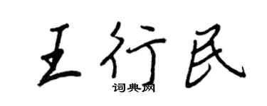 王正良王行民行書個性簽名怎么寫