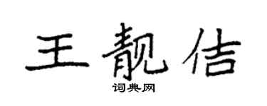 袁強王靚佶楷書個性簽名怎么寫