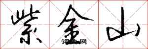 錢沛雲紫金山行書怎么寫