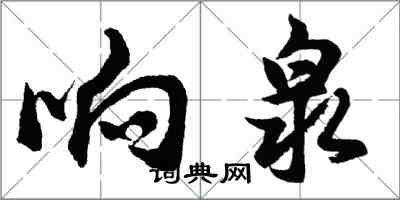 胡問遂響泉行書怎么寫