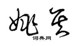 曾慶福姚其草書個性簽名怎么寫