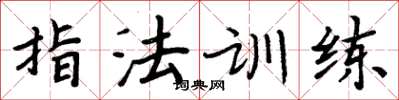 周炳元指法訓練楷書怎么寫