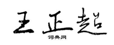 曾慶福王正超行書個性簽名怎么寫