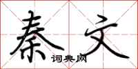 荊霄鵬秦文行書怎么寫